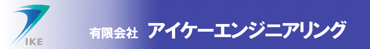 非鉄金属の精密加工。鋳物やダイカストなどの素材から請け賜っております。有限会社アイケーエンジニアリング